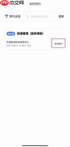 《莞家政务》取消预约方法 第2张 《莞家政务》取消预约方法 第2张