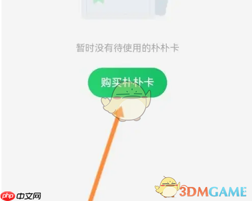 《朴朴超市》购买朴朴卡方法  第3张