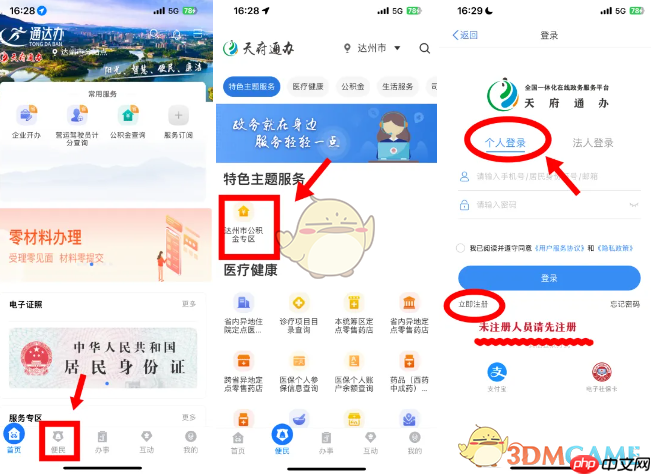 《天府通办》变更公积金账户信息方法  第1张