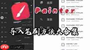 painter笔刷如何导入  第1张