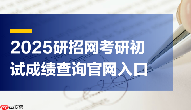 2025研招网报名入口 考研网上报名唯一指定入口  第1张