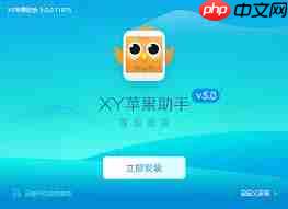 XY苹果助手是什么 第2张 XY苹果助手是什么 第2张