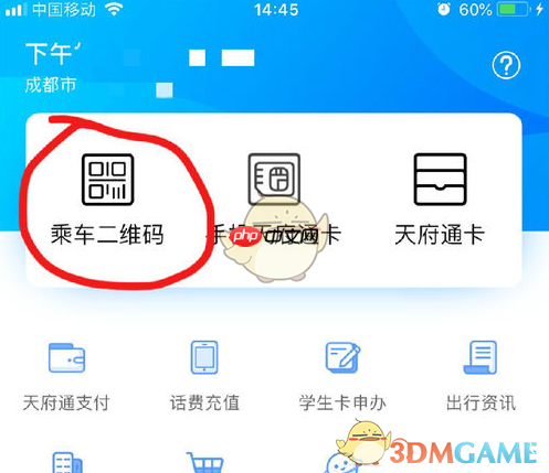 《天府通》乘车二维码打开方法  第2张