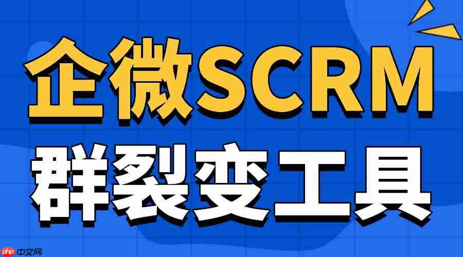 实测6款企微SCRM：微伴群裂变狂揽客，AI加持转化率翻倍  第1张