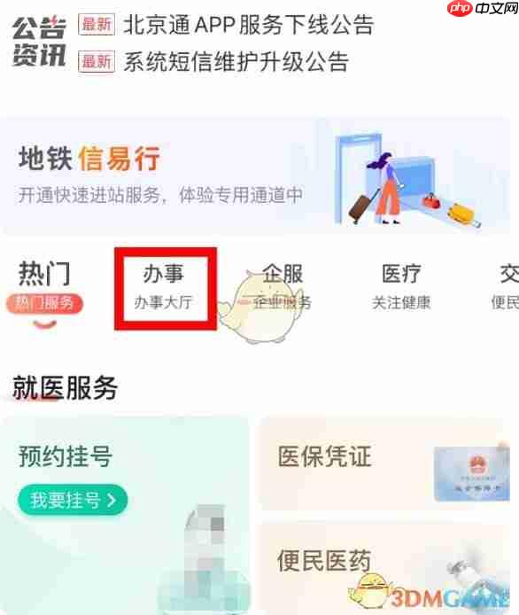《北京通》补换社保卡教程  第2张