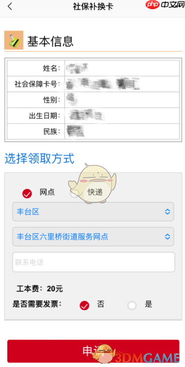 《北京通》补换社保卡教程  第8张