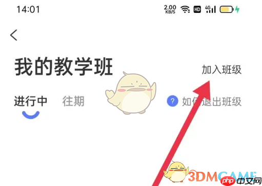 《天学网》加入班级方法 第3张 《天学网》加入班级方法 第3张