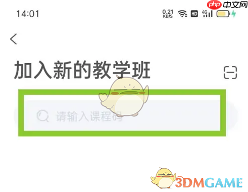 《天学网》加入班级方法 第4张 《天学网》加入班级方法 第4张