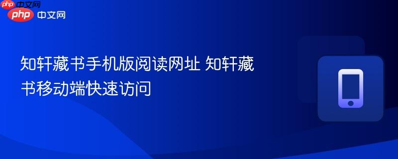 知轩藏书手机版阅读网址 知轩藏书移动端快速访问  第1张