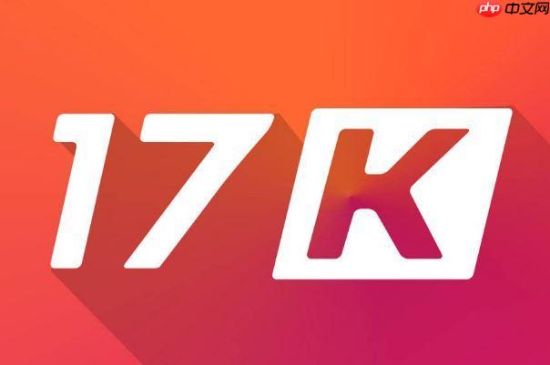 17k小说网网页版轻量访问 17k小说网网页版快速入口