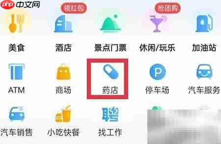 高德地图找附近药店方法 第2张 高德地图找附近药店方法 第2张