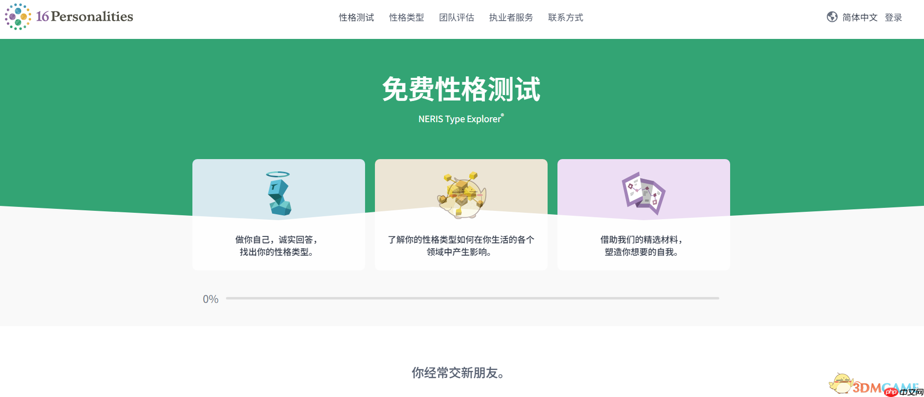 《16Personalities》中文官网地址介绍2025  第2张