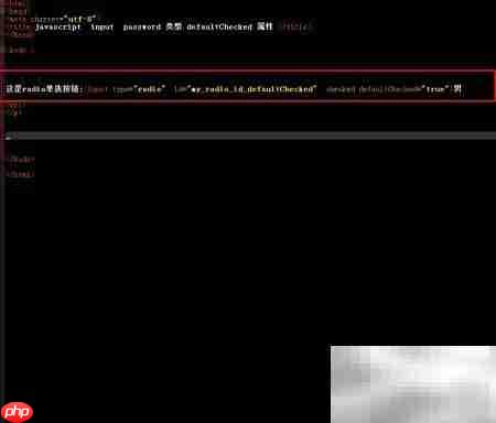 radio对象defaultChecked用法解析 第2张 radio对象defaultChecked用法解析 第2张