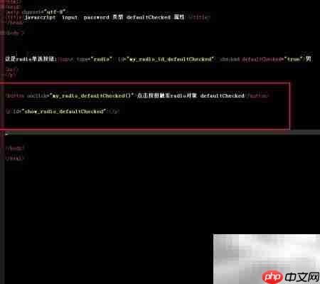 radio对象defaultChecked用法解析 第3张 radio对象defaultChecked用法解析 第3张