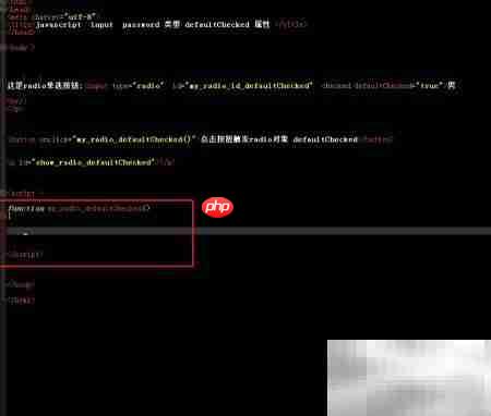 radio对象defaultChecked用法解析 第4张 radio对象defaultChecked用法解析 第4张