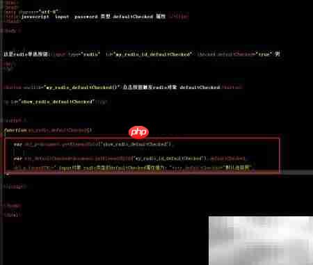 radio对象defaultChecked用法解析 第5张 radio对象defaultChecked用法解析 第5张