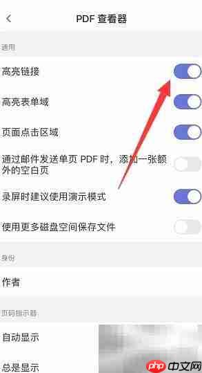 如何开启PDF高亮链接功能  第3张