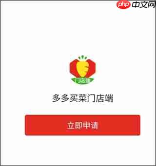 多多买菜门店端app团长申请教程 第2张 多多买菜门店端app团长申请教程 第2张