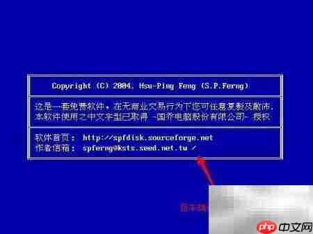 spfdisk分区工具使用指南  第5张