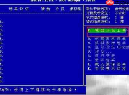 spfdisk分区工具使用指南  第6张