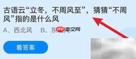 立冬不周风是什么风？蚂蚁庄园揭秘