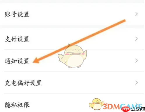 《e充电》关闭充电通知提醒方法  第3张