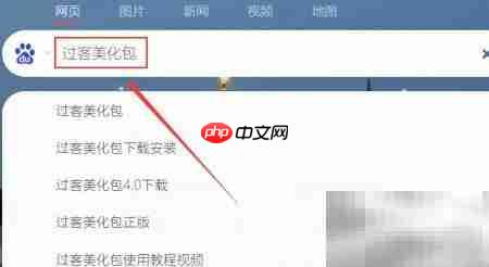 过客美化包下载指南  第3张