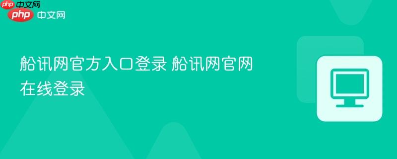 船讯网官方入口登录 船讯网官网在线登录
