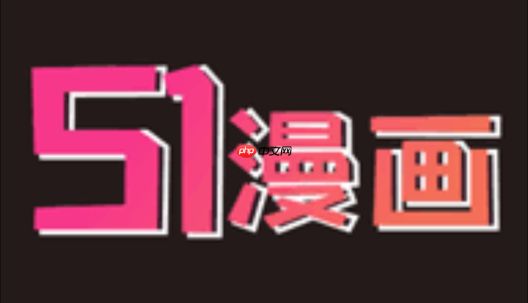 51漫画网页版官方入口 51漫画官网在线漫画浏览地址  第1张