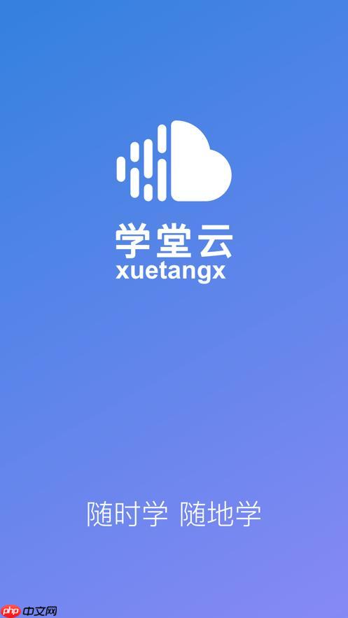 学堂云官网在线使用 学堂云官方网页版免费体验 第1张 学堂云官网在线使用 学堂云官方网页版免费体验 第1张