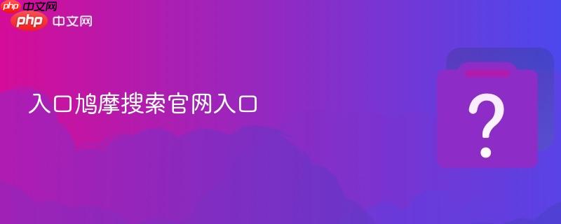 入口鸠摩搜索官网入口 第1张 入口鸠摩搜索官网入口 第1张
