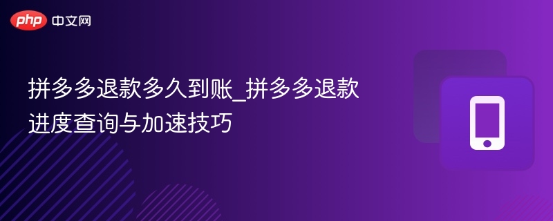 拼多多退款多久到账_拼多多退款进度查询与加速技巧 第1张 拼多多退款多久到账_拼多多退款进度查询与加速技巧 第1张