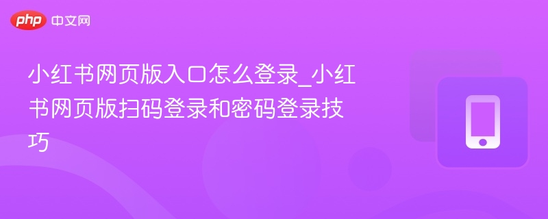小红书网页版入口怎么登录_小红书网页版扫码登录和密码登录技巧  第1张