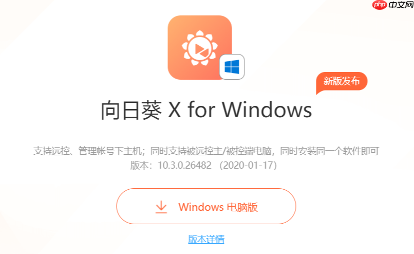 向日葵官网网页版登录入口 向日葵远程控制在线访问地址 第1张 向日葵官网网页版登录入口 向日葵远程控制在线访问地址 第1张