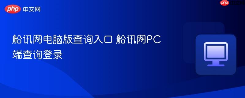 船讯网电脑版查询入口 船讯网PC端查询登录
