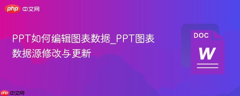 PPT如何编辑图表数据_PPT图表数据源修改与更新  第1张