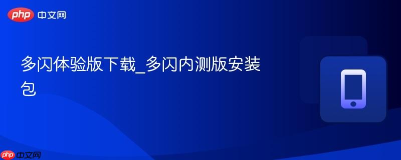 多闪体验版下载_多闪内测版安装包  第1张