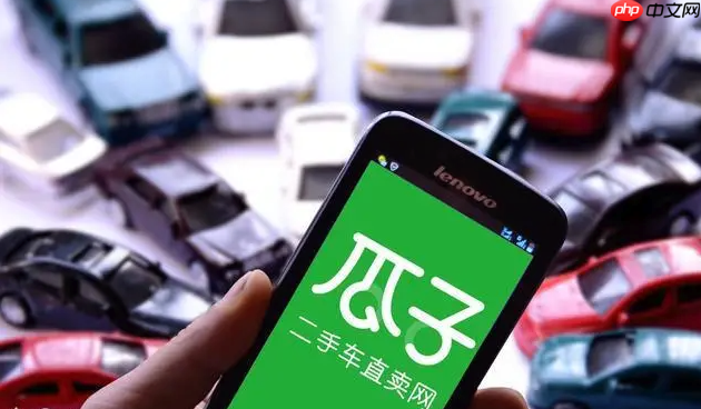 瓜子卖车电脑版登录入口_瓜子严选官方平台地址 第1张 瓜子卖车电脑版登录入口_瓜子严选官方平台地址 第1张