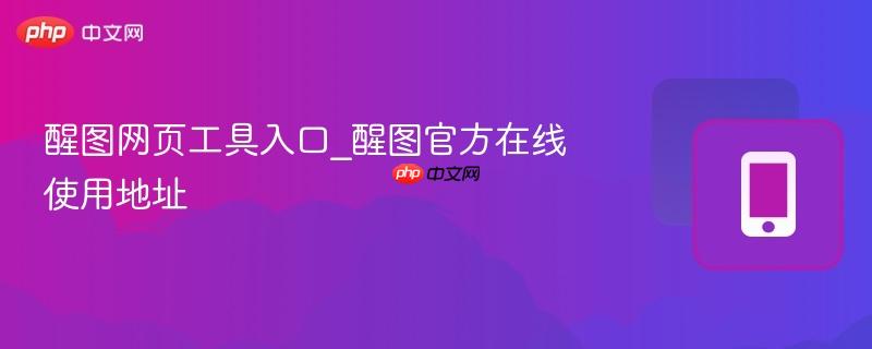 醒图网页工具入口_醒图官方在线使用地址