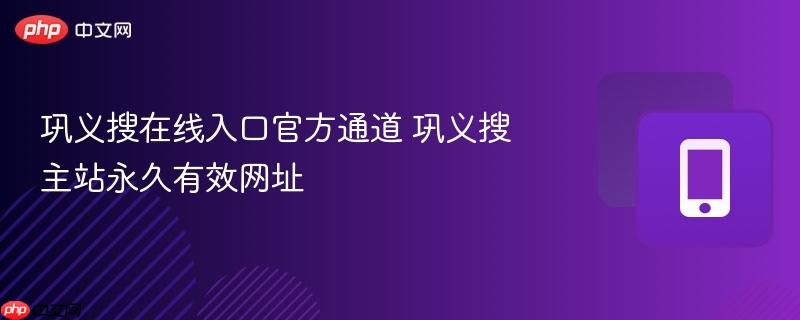 巩义搜在线入口官方通道 巩义搜主站永久有效网址  第1张