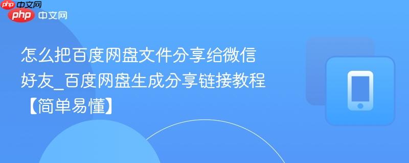 怎么把百度网盘文件分享给微信好友_百度网盘生成分享链接教程【简单易懂】 第1张 怎么把百度网盘文件分享给微信好友_百度网盘生成分享链接教程【简单易懂】 第1张