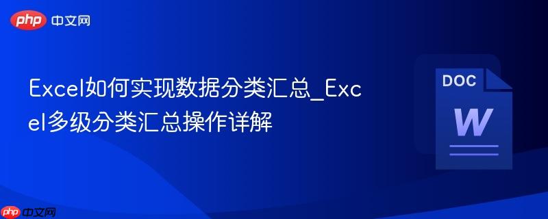 Excel如何实现数据分类汇总_Excel多级分类汇总操作详解  第1张