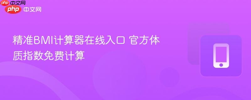 精准BMI计算器在线入口 官方体质指数免费计算  第1张