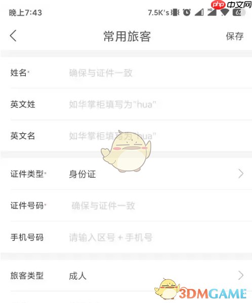 《华住会》添加常用旅客信息方法  第4张