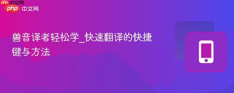 兽音译者轻松学_快速翻译的快捷键与方法  第1张