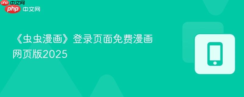 《虫虫漫画》登录页面免费漫画网页版2025  第1张