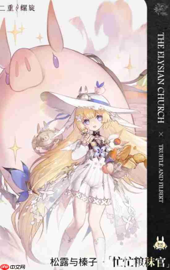 《二重螺旋》松露玩法介绍