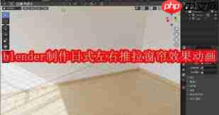 blender2.9如何制作日式左右推拉窗帘效果动画  第1张