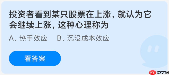 投资者看到某只股票在上涨就认为它会继续上涨这种心理称为  第1张