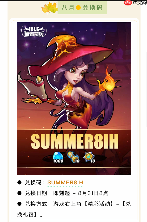 《放置奇兵》2025年8月兑换码分享  第1张